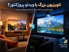 تلویزیون بزرگ یا ویدئو پروژکتور؟ یک انتخاب مهم برای تصویر ۱۰۰ اینچی یا بزرگتر